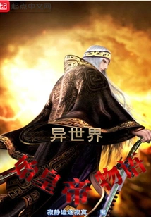 The Story of the First Emperor of Another World