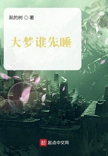 Who Will Sleep First in the Big Dream?