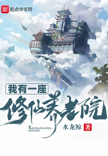 I Have a Xiuxian Nursing Home