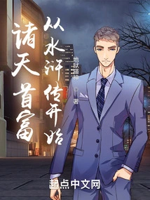 The Richest Man in the World Starts from Water Margin