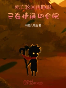 The Reincarnation of Death, When You Open Your Eyes Again, You Are Already in the Courtyard Full of Love