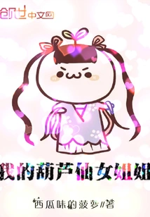 My Gourd Fairy Sister