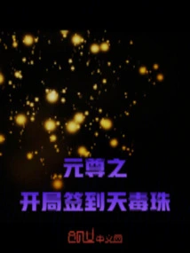 Yuan Zun's Opening Sign and the Sky Poison Pearl