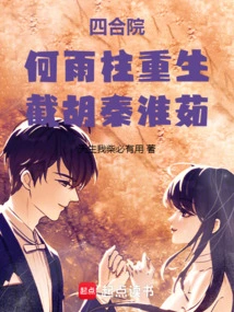 Siheyuan: He Yuzhu is Reborn and Hu Qin Huairu is Intercepted