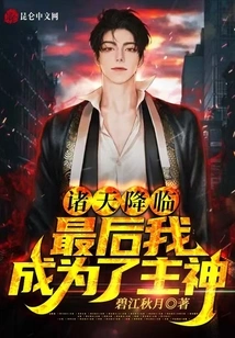 The Heavens Descended, and Finally I Became the Lord God