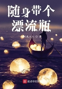 Carry a Drift Bottle with You