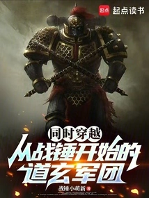 Simultaneous Time Travel: Daoxuan Legion Starting from Warhammer