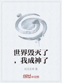 The World is Destroyed and I Become a God