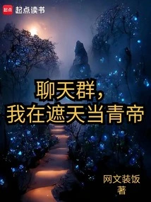 Chat Group, I Am the Qing Emperor in Zhe Tian