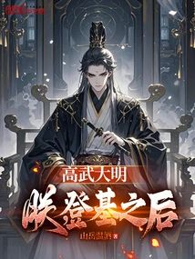 Gao Wu Daming: I, after Ascending the Throne