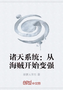 The System of the Heavens: Becoming Stronger from Being a Pirate