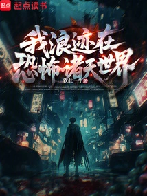 I Wander in the World of Horrors