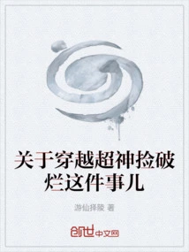 About the Time-traveling Super God Picking up Rags