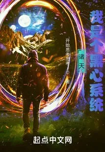 Zhutian: I Am a Black-hearted System