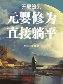 Start: Sign in to Nascent Soul Cultivation Level and Lie Down Directly