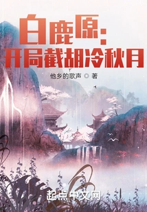 Bailuyuan: Beginning with Hu Lengqiuyue