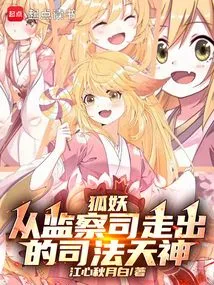 Fox Demon: the Justice God Who Emerged from the Supervision Department