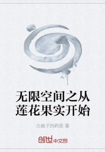 Infinite Space Begins with the Lotus Fruit