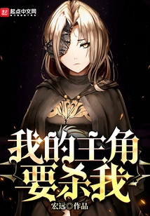 My Protagonist Wants to Kill Me