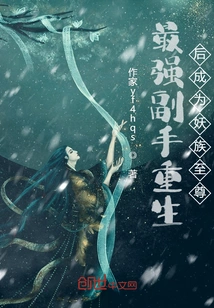 The Strongest Deputy is Reborn and Becomes the Supreme Leader of the Demon Clan