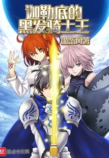 The Black-haired Knight King of Chaldea