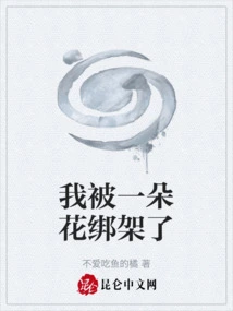 I Was Kidnapped by a Flower