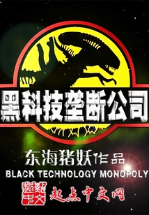 Black Technology Monopoly Company