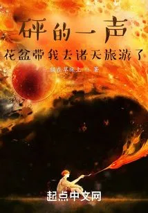 Bang! the Flower Pot Took Me to Travel to the Heavens