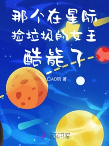 The Queen Who Picks up Garbage in the Interstellar is so Cool