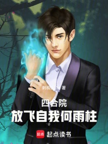 Siheyuan: He Yuzhu Lets Himself Go