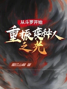 Starting from Douluo: Reviving the Light of Mutants