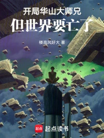 We Start with Big Brother Huashan, but the World is Going to Die!