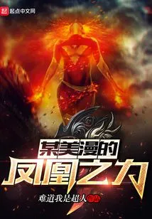 The Phoenix Force of a Certain American Comic