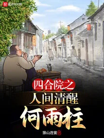 He Yuzhu is Sober in the World of Siheyuan