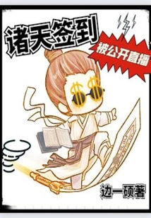 Zhutian's Check-in Was Broadcast Live to the Public