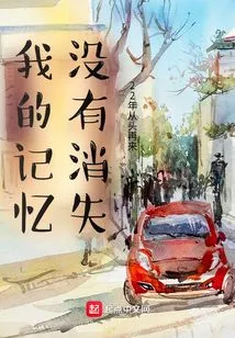 My Memory Has Not Faded