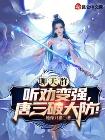 Chat Group: Listen to Advice and Become Stronger, Tang San Breaks the Defense!