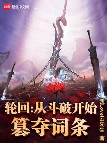 Reincarnation: Usurping Entries Starting from Doupo