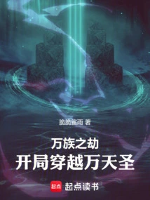 The Tribulation of Ten Thousand Races: Traveling Through Ten Thousand Heavens Saint at the Beginning