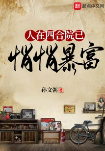 People Have Quietly Become Rich in the Courtyard