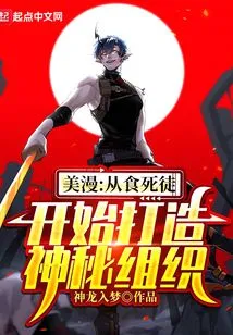 American Comics: Starting from Death Eaters to Build a Mysterious Organization