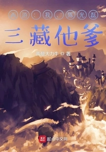 Journey to the West: I Am Sanzang's Father!