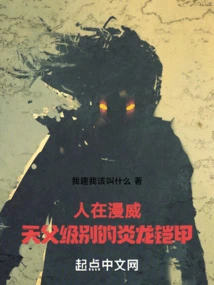 In Marvel, the Heavenly Father-level Flame Dragon Armor