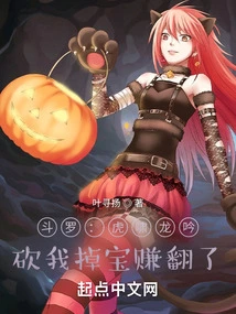 Douluo: the Tiger is Roaring and the Dragon is Roaring. Cut Me Down and I Will Drop Treasures and Earn a Lot of Money