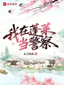 I Am a Policeman in Penglai