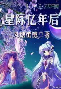 Interstellar Billions of Years Later