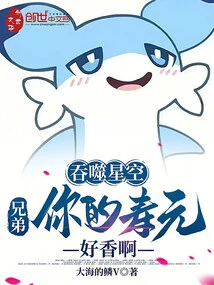 Swallowing the Starry Sky: Brother, Your Longevity is so Fragrant