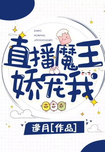 Live Broadcast Devil Pampers Me