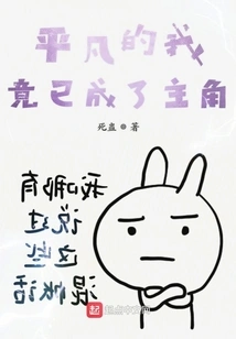 The Ordinary Me Has Become the Protagonist