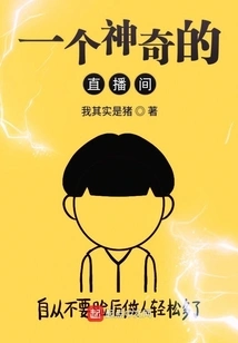 A Magical Live Broadcast Room